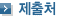 제출처