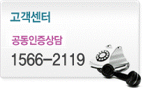 고객센터 인증상담 1566-2119