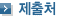 제출처