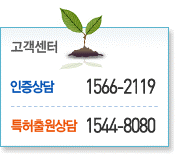 고객센터 인증상담 1566-2119 특허출원상담 1544-8080