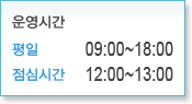 운영시간 평일 오전9시부터 오후6시까지. 점심시간 12시부터 오후1시까지