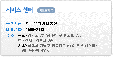 서비스 센터 등록기관: 한국무역정보통신 대표전화: 1566-2119 주소: 판교)경기 성남시 분당구 판교로 338 한국전자무역센터 6층. 서울) 서울시 강남구 영동대로 511(2호선 삼성역) 트레이드타워 402호.