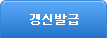 갱신발급