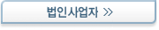 법인사업자 구비서류 - 새창열림