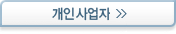 개인사업자 구비서류 - 새창열림