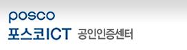 포스코ICT 인증센터