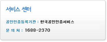 서비스 센터 인증등록기관: 한국인증서비스 문의처: 1688-2370