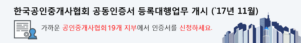 한국공인중개사협회 공인인증서 등록대행업무 개시 (`17년 11월) 가까운 공인중개사협회 23개 지부에서 인증서를 신청하세요.