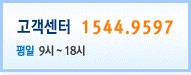 고객센터 1544-9597 평일 9시 ~ 18시 / 토요일 9시 ~ 13시