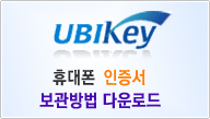 UBIKey 휴대폰 인증서 보관방법 다운로드