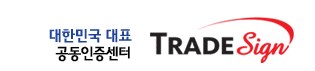대한민국 대표 TradeSign 전자무역인증센터