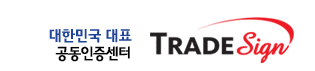 대한민국 TradeSign 전자무역인증센터