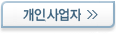 개인사업자 구비서류 - 새창열림
